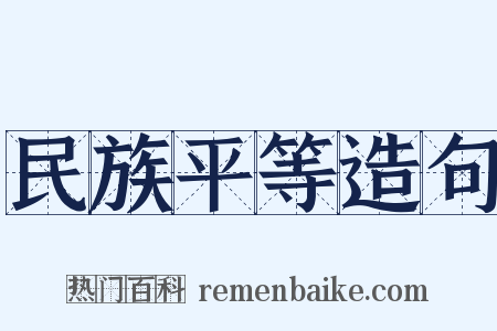 民族平等造句是什么意思的图片